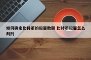 如何确定比特币的犯罪数额 比特币犯罪怎么判刑