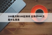 100美刀和100比特币 比特币100刀是什么意思