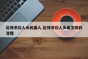 比特币拉人头机器人 比特币拉人头是怎样的流程