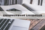 比特币固有优势潜力分析 比特币最突出优势