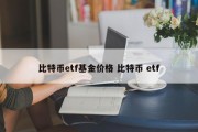 比特币etf基金价格 比特币 etf
