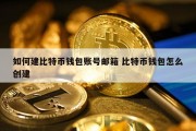 如何建比特币钱包账号邮箱 比特币钱包怎么创建