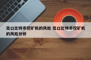 出口比特币挖矿机的风险 出口比特币挖矿机的风险分析