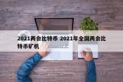 2021两会比特币 2021年全国两会比特币矿机