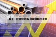 双十一区块链防伪 区块链防伪平台