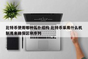 比特币使用哪种拓扑结构 比特币采用什么机制用来确保区块序列