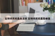 比特币历史最高法币 比特币历史最高峰值