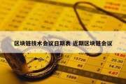 区块链技术会议日期表 近期区块链会议