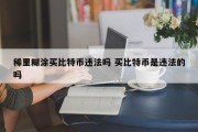 稀里糊涂买比特币违法吗 买比特币是违法的吗