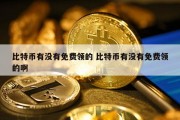 比特币有没有免费领的 比特币有没有免费领的啊