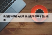 微信比特币相关文章 微信比特币红包怎么提现