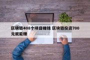 区块链408个项目赚钱 区块链投资700元就能赚