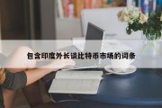 包含印度外长谈比特币市场的词条