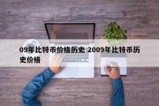09年比特币价格历史 2009年比特币历史价格