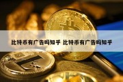 比特币有广告吗知乎 比特币有广告吗知乎