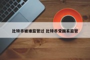 比特币被谁监管过 比特币受国家监管