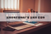 比特币和巴菲特的广告 比特币 巴菲特