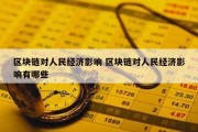 区块链对人民经济影响 区块链对人民经济影响有哪些