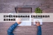 区块链互助骗局揭秘真相 互助区块链崩盘的最主要原因