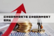 区块链新物种视频下载 区块链新物种视频下载网站