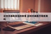 比特币病毒背后的故事 比特币病毒付钱有用吗