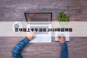 区块链上半年活动 2020年区块链