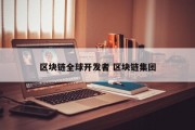 区块链全球开发者 区块链集团