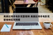 美国比特币电影完整视频 美国比特币电影完整视频在线观看