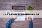 比特币算非法采矿罪 比特币算非法采矿罪嘛