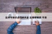 比特币知识点归纳大全 比特币知识 干货