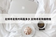 比特币走势代码是多少 比特币走势图教程