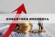 区块链在哪个城市有 城市区块链是什么