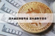 深大通区块链专业 深大通数字货币