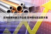 区块链俱乐部工作总结 区块链社区运营方案