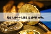 超越比特币什么意思 超越币圈的风口