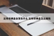 比特币横盘会发生什么 比特币横盘怎么赚钱