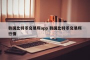 韩国比特币交易所app 韩国比特币交易所行情