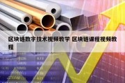 区块链数字技术视频教学 区块链课程视频教程