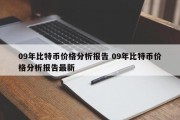 09年比特币价格分析报告 09年比特币价格分析报告最新