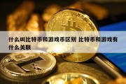 什么叫比特币和游戏币区别 比特币和游戏有什么关联
