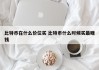 比特币在什么价位买 比特币什么时候买最赚钱