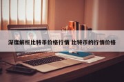 深度解析比特币价格行情 比特币的行情价格