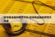 区块链金融的研究方向 区块链金融的研究方向是