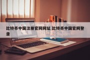 比特币中国注册官网网址 比特币中国官网登录