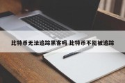比特币无法追踪黑客吗 比特币不能被追踪