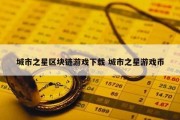 城市之星区块链游戏下载 城市之星游戏币