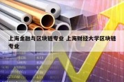 上海金融与区块链专业 上海财经大学区块链专业