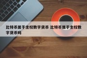 比特币属于主权数字货币 比特币属于主权数字货币吗