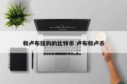 和卢布挂钩的比特币 卢布和卢币