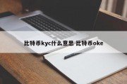 比特币kyc什么意思 比特币oke